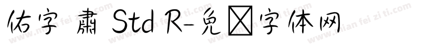 佑字 肅 Std R字体转换